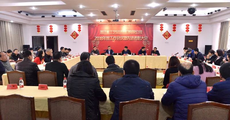 工藝品公司召開2018年度工作會(huì)議暨先進(jìn)表彰大會(huì)