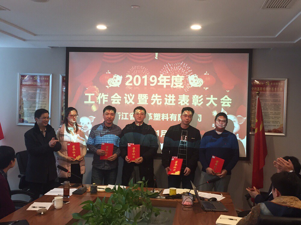 皮塑公司2019年度工作會(huì)議暨先進(jìn)表彰大會(huì)