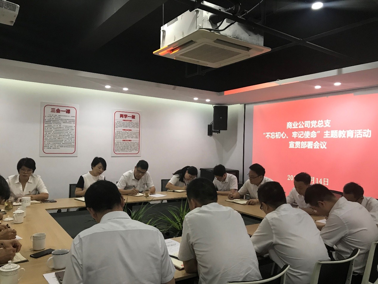 【專題動態(tài)】商業(yè)公司召開“不忘初心、牢記使命” 主題教育宣貫部署會議
