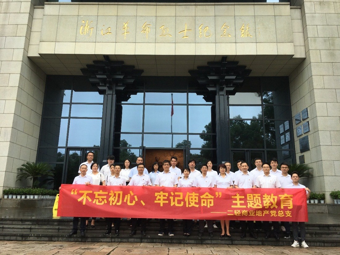 商業(yè)公司赴浙江革命烈士紀(jì)念館開(kāi)展“不忘初心、牢記使命”主題教育活動(dòng)