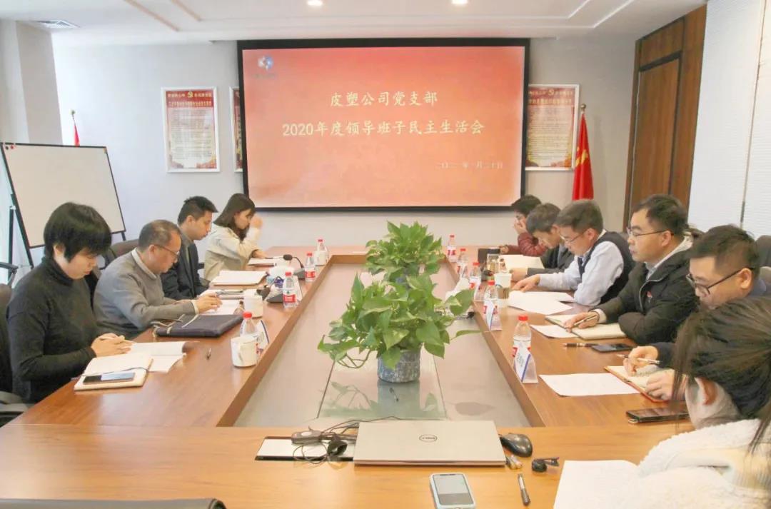 皮塑公司黨支部領(lǐng)導(dǎo)班子召開(kāi)2020年度民主生活會(huì)