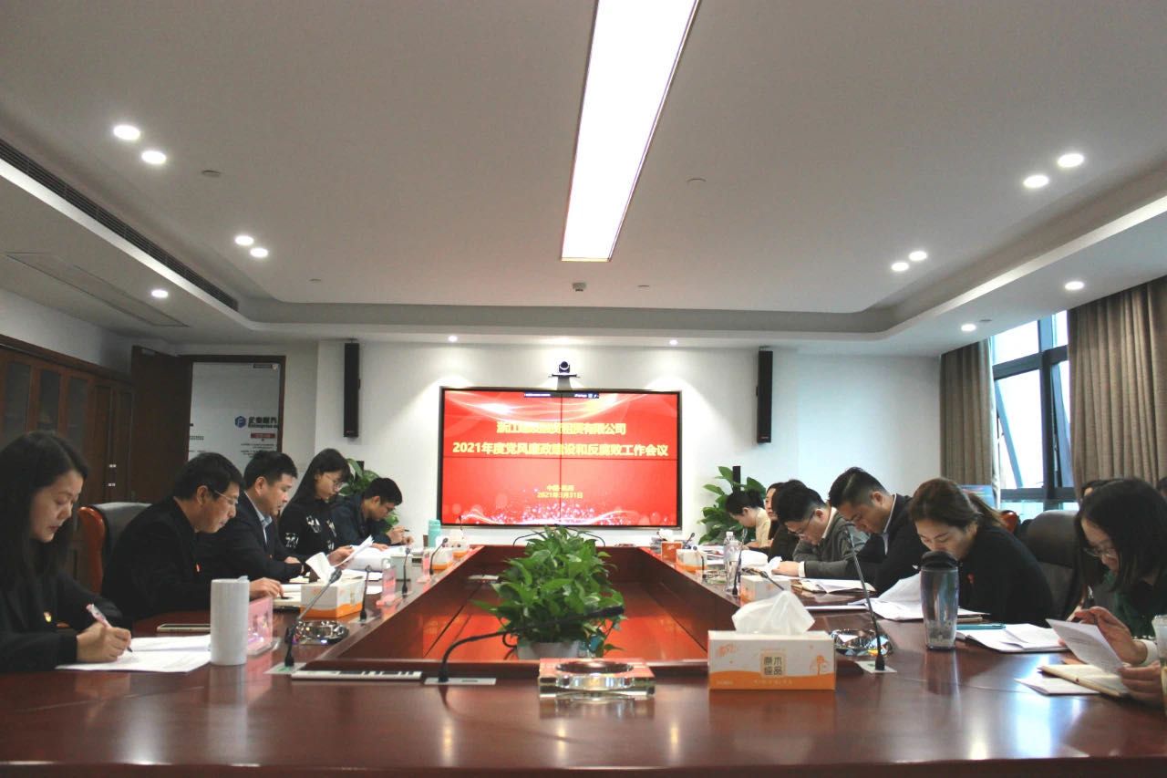 建設租賃公司召開2021年度黨風廉政建設和反腐敗工作會議