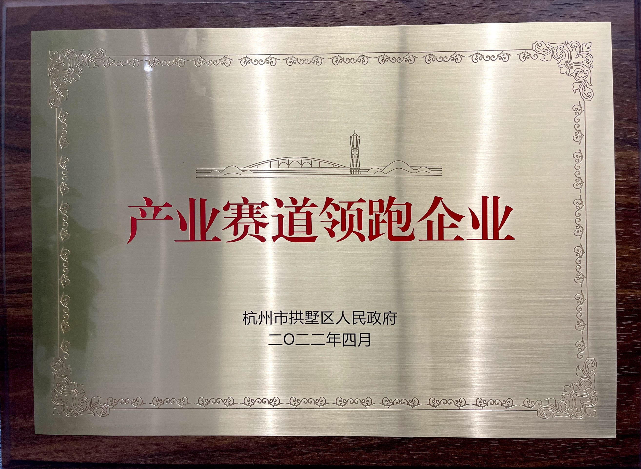 喜報！省二輕集團下屬融資租賃公司榮膺拱墅區“產業賽道領跑企業”稱號！