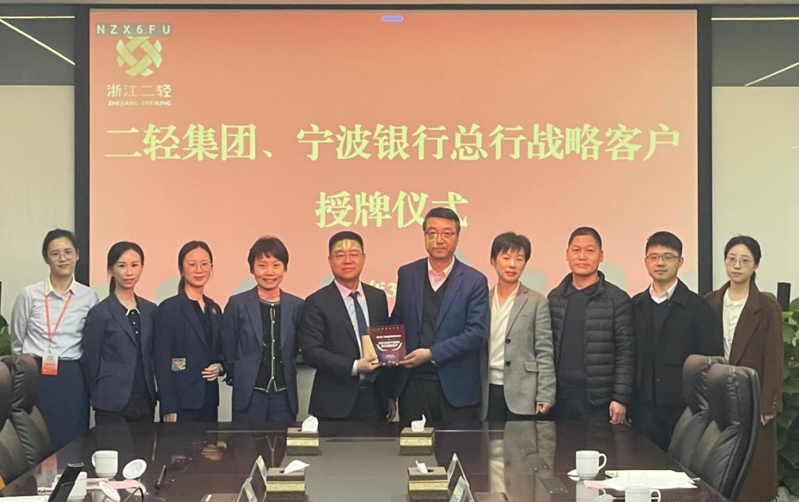 省二輕集團、寧波銀行總行戰略客戶授牌儀式在杭舉行