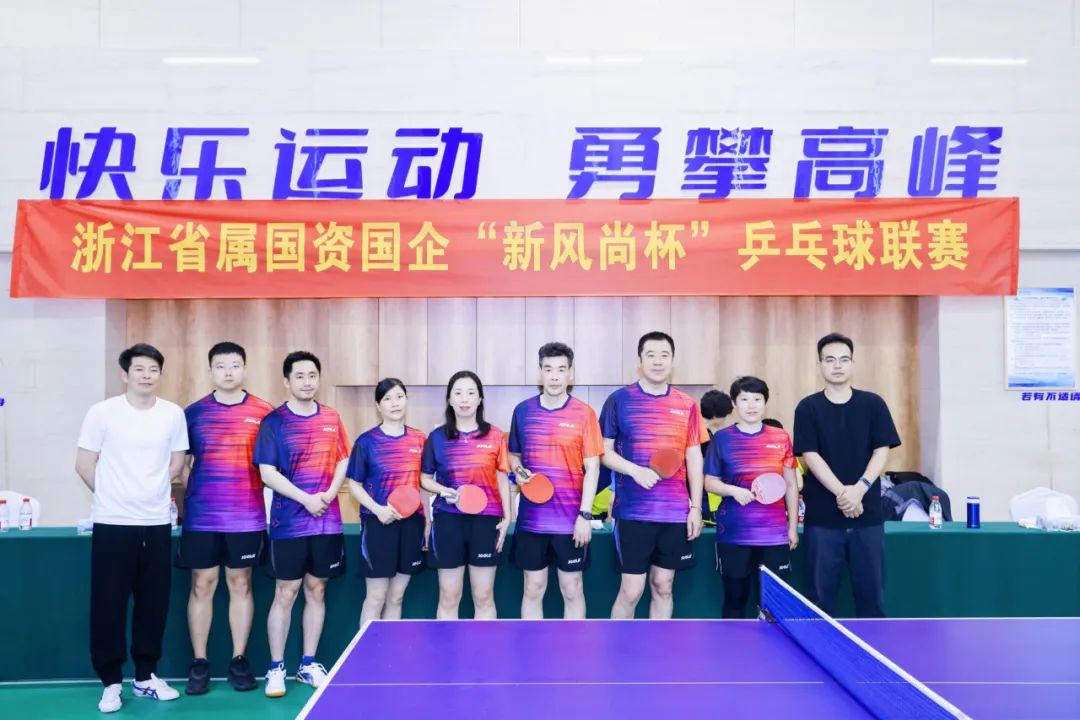 浙里有“乒超” 弘揚新風尚！省二輕集團積極參加浙江省屬國資國企“新風尚杯”乒乓球聯(lián)賽