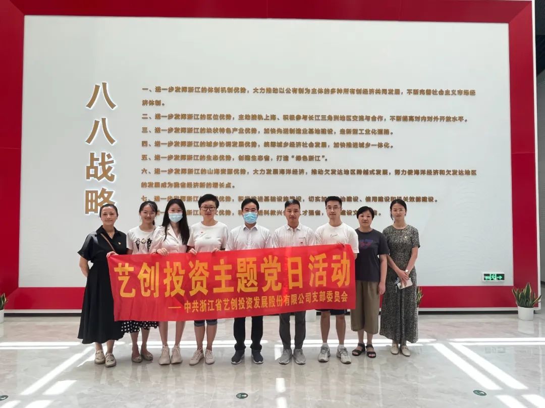 藝創(chuàng)投資公司黨支部開(kāi)展“循跡溯源學(xué)思想促踐行”主題黨日活動(dòng)