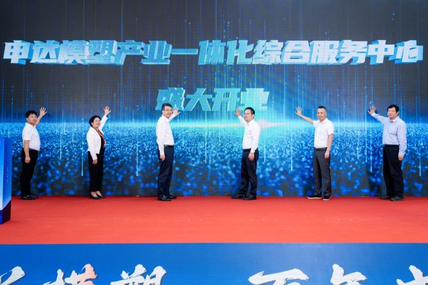 省二輕集團申達模塑產業一體化綜合服務中心正式開業 著力推動模塑行業提能升級